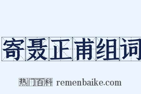 寄聂正甫组词是什么意思的图片